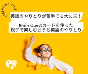 英語のやりとりが苦手でも大丈夫！Brain Questカードを使った親子で 