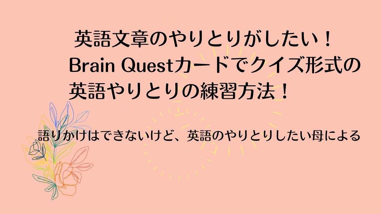 英語文章のやりとりがしたい！Brain Questカードでクイズ形式の英語 ...