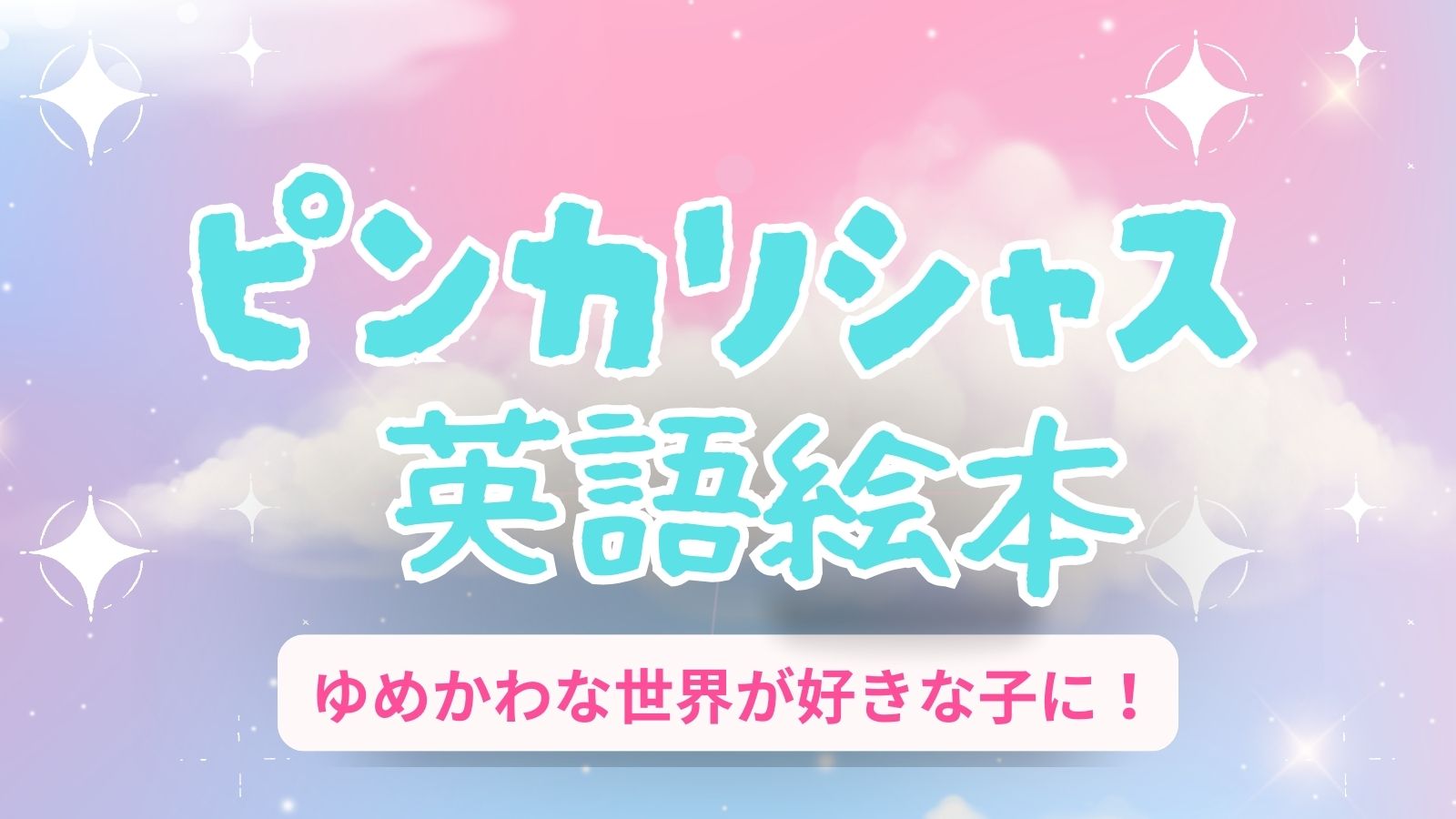 女の子におすすめ！ピンカリシャス英語絵本シリーズ徹底ガイド【年齢別 