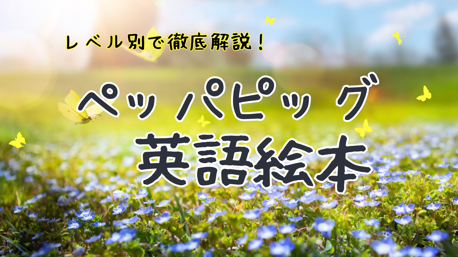 ペッパーピッグの英語絵本をレベル別で徹底解説！【2025年最新版 