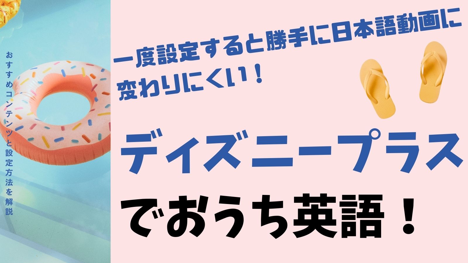 一度設定すると勝手に日本語動画に変わりにくい。ディズニープラスでおうち英語、のタイトル