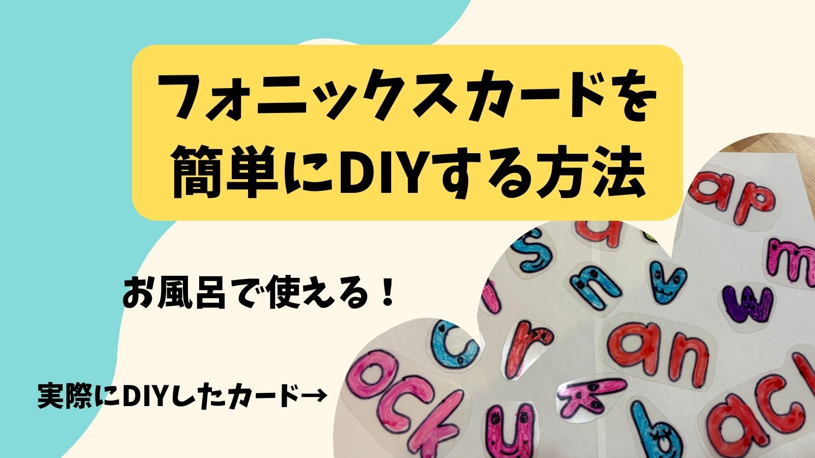 フォニックスのカードを自作する方法