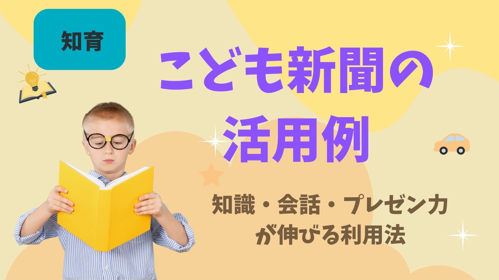 子供新聞の活用例というタイトルと子供が本を読んでいる写真