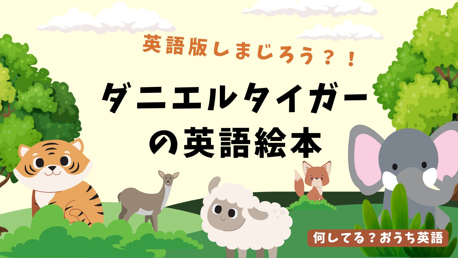 ダニエルタイガーの英語絵本、のタイトルと動物の絵