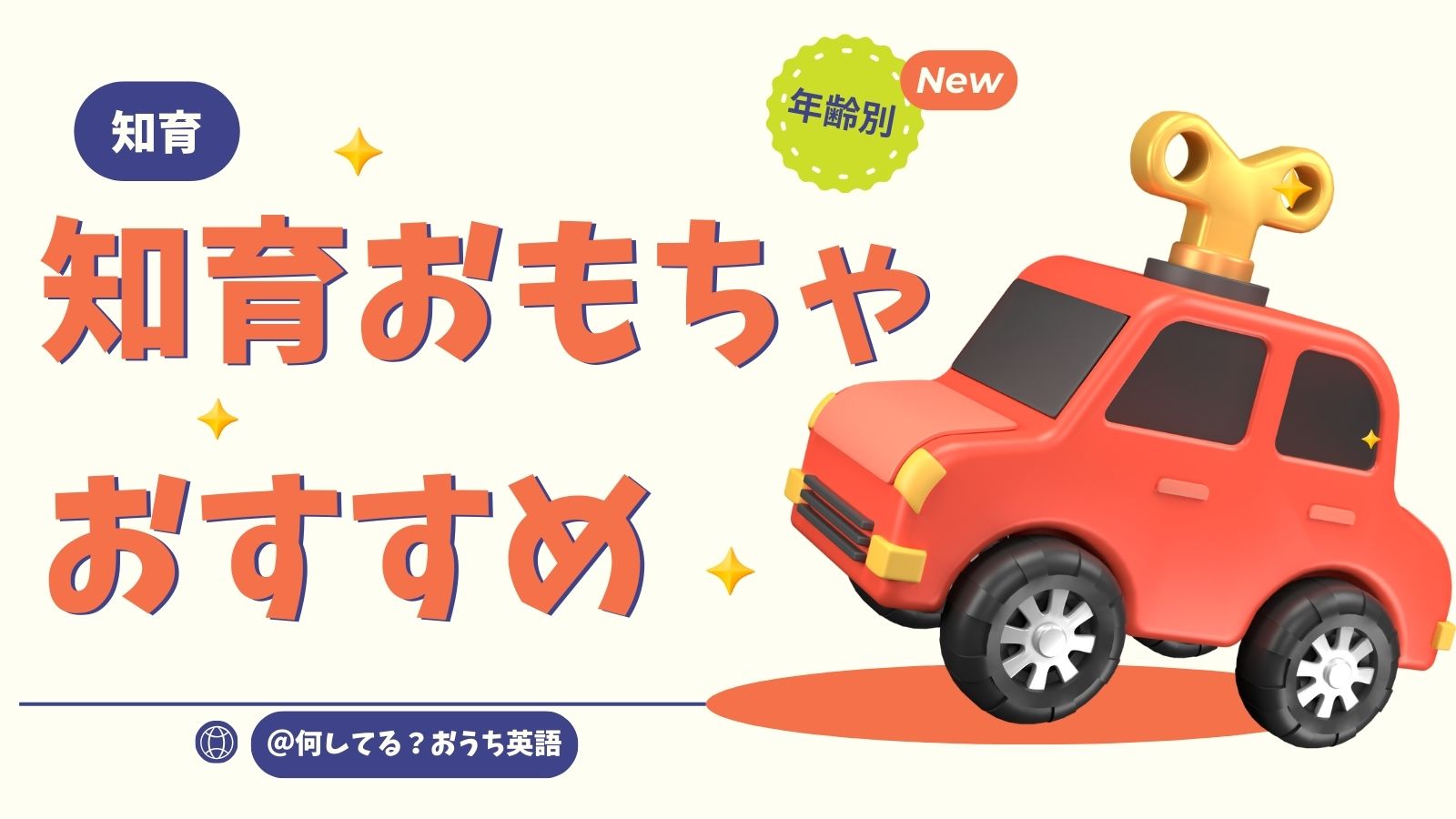 知育おもちゃおすすめのタイトルとおもちゃの車の画像