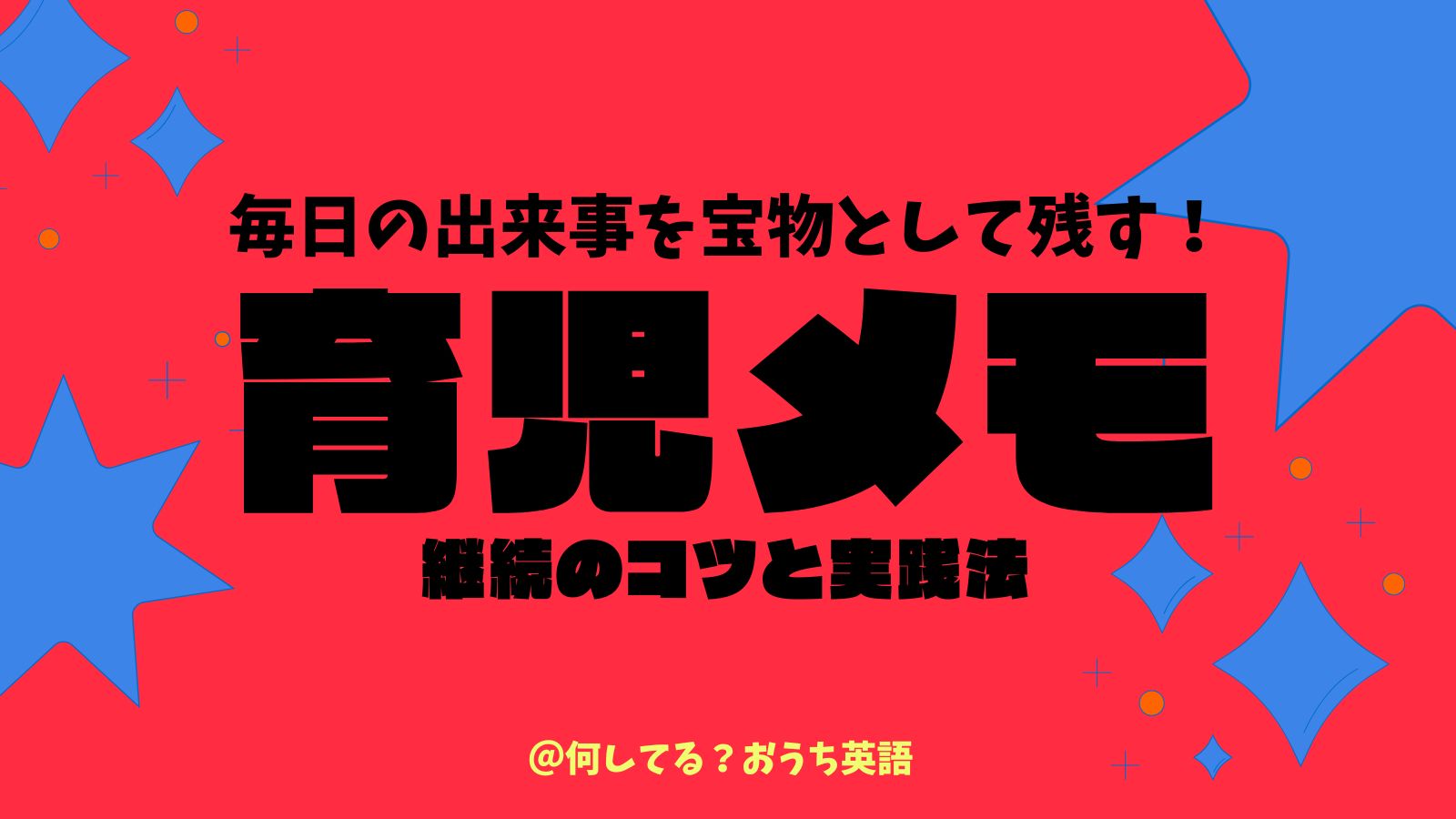 毎日の出来事を宝物として残す！育児メモというタイトル