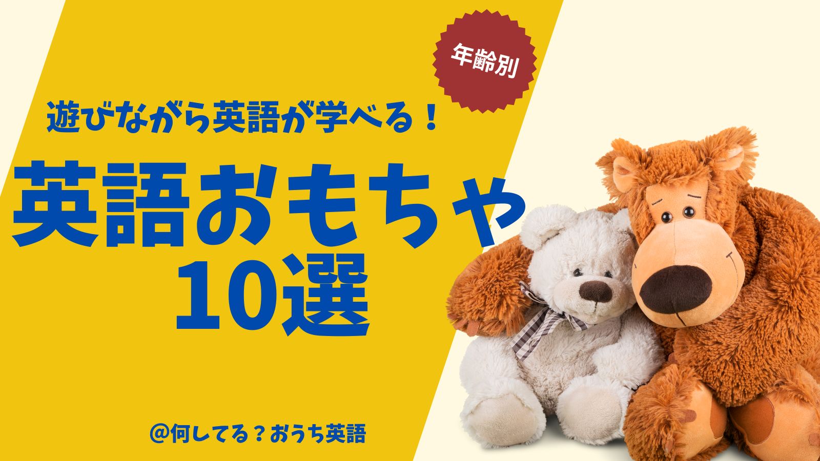 遊ぶながら学べる英語おもちゃ10選のタイトルとおもちゃの写真