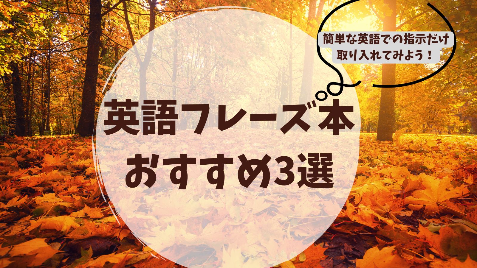 英語フレーズ集おすすめ3選というタイトルと秋の景色の写真