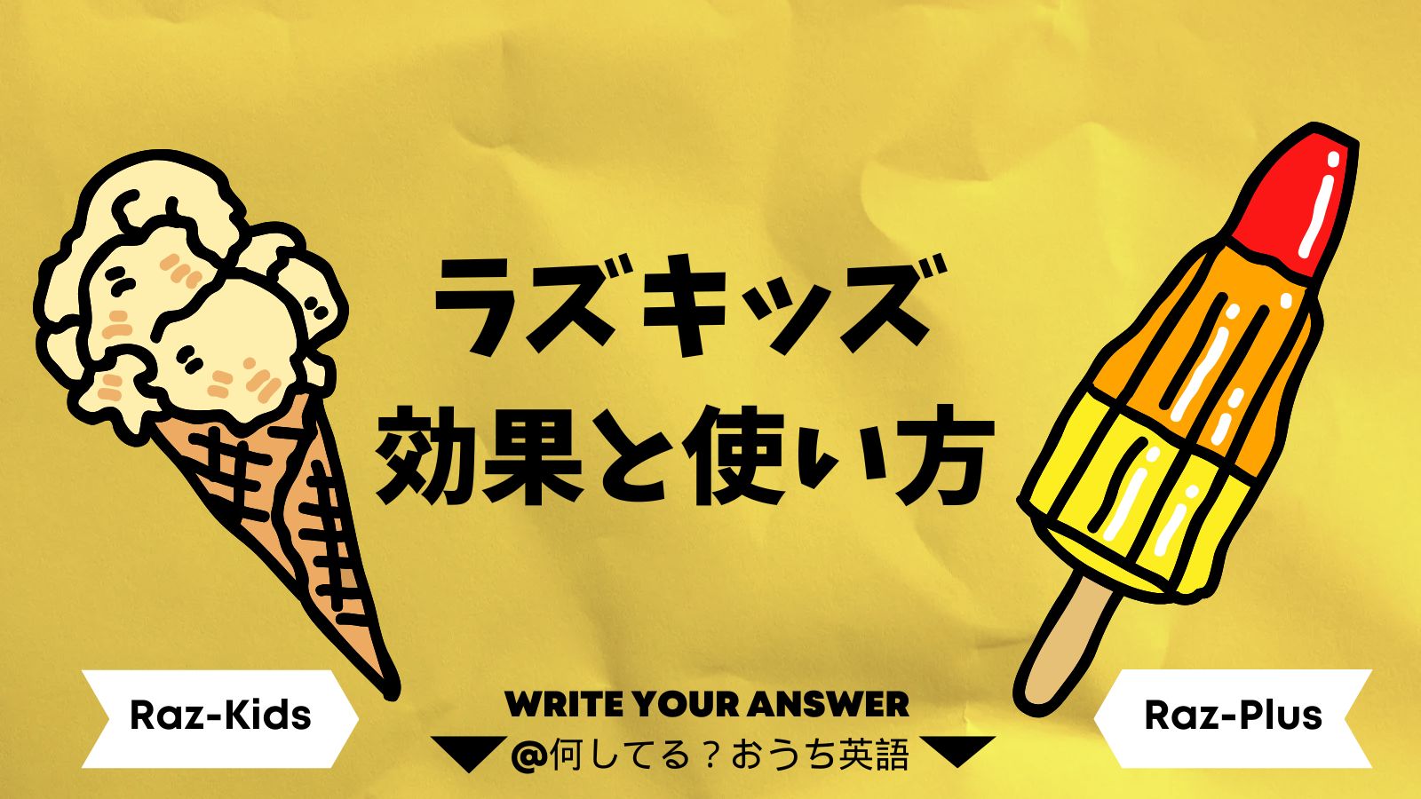 ラズキッスの効果と使い方というタイトルとアイスの画像。