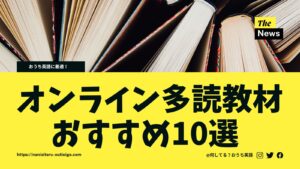 オンライン多読教材おすすめ10選のタイトルと本の写真