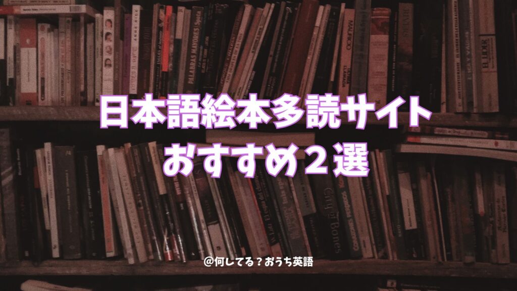 日本語絵本多読サイトお勧め2選のタイトルと本の画像