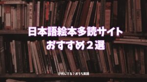日本語絵本多読サイトお勧め2選のタイトルと本の画像