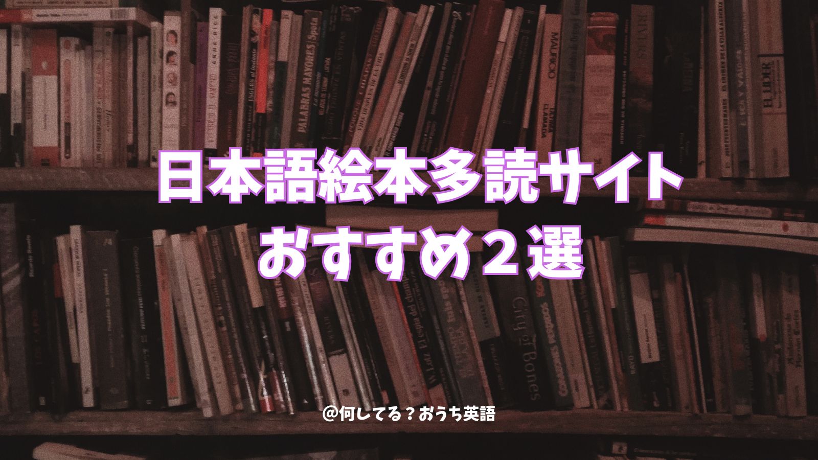 日本語絵本多読サイトお勧め2選のタイトルと本の画像