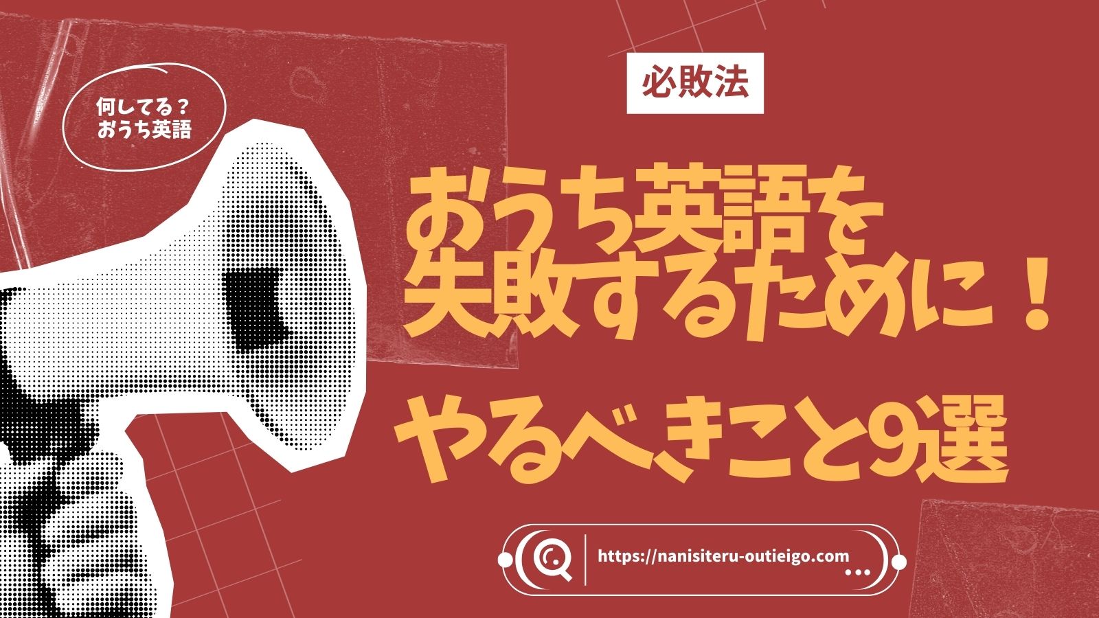 おうち英語を失敗するために！やるべきこと９選のタイトルとメガホンの写真