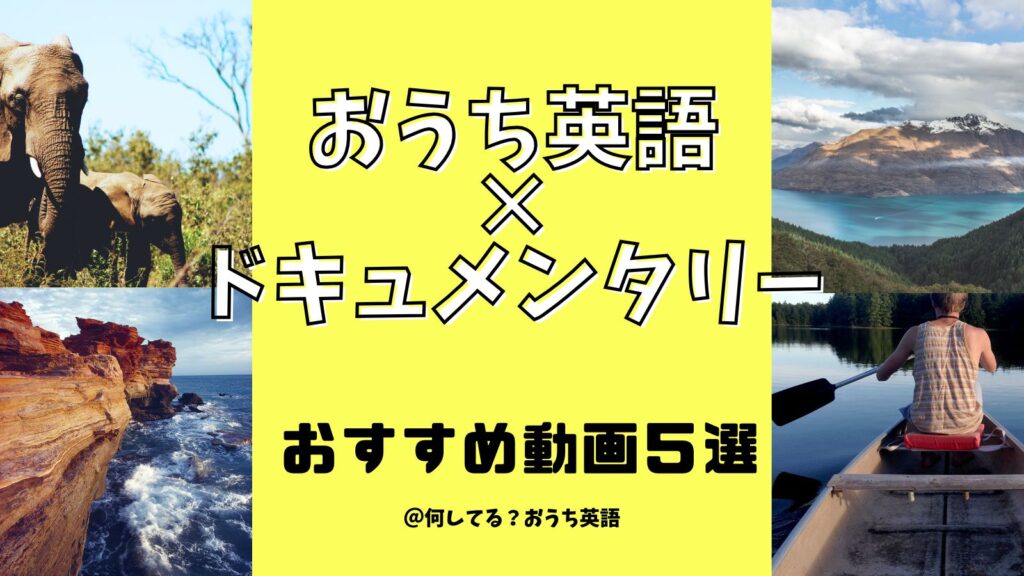 おうち英語×ドキュメンタリーおすすめ動画5選のタイトルとドキュメンタリーをイメージした写真