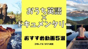 おうち英語×ドキュメンタリーおすすめ動画5選のタイトルとドキュメンタリーをイメージした写真