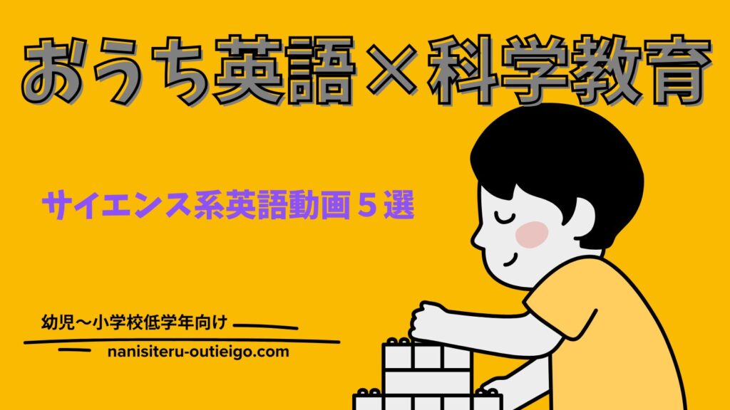 おうち英語×科学教育　サイエンス系英語動画５選のタイトルと子供が考えているイラスト