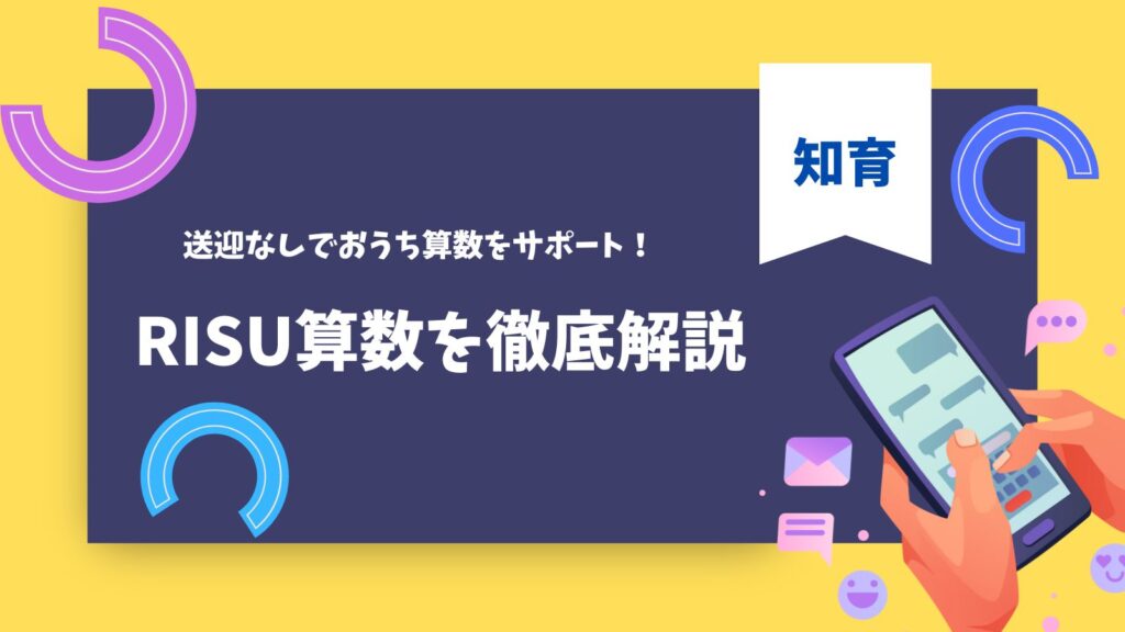 RISU算数を徹底解説のタイトルとタブレットの画像