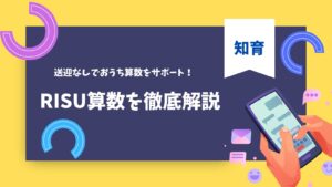 RISU算数を徹底解説のタイトルとタブレットの画像