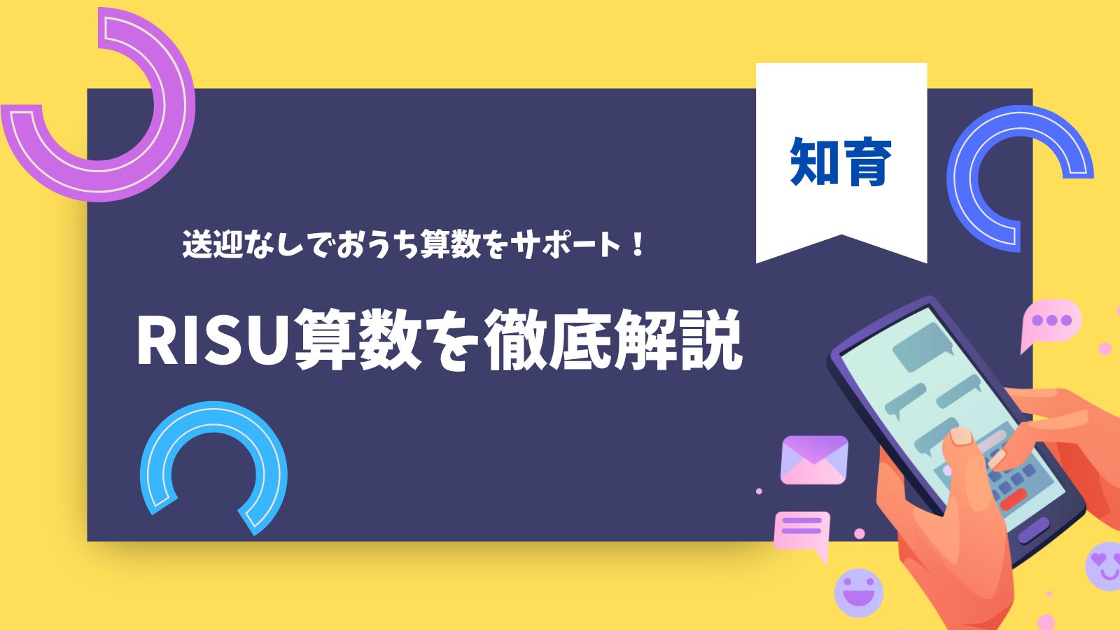 RISU算数を徹底解説のタイトルとタブレットの画像