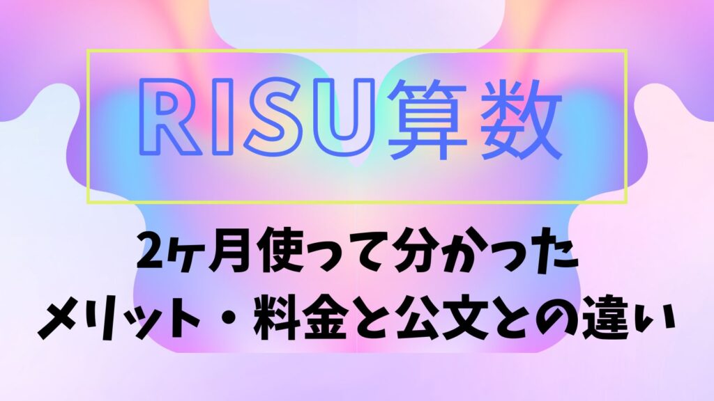 RISU算数2ヶ月使って分かったメリットと料金、公文との違い