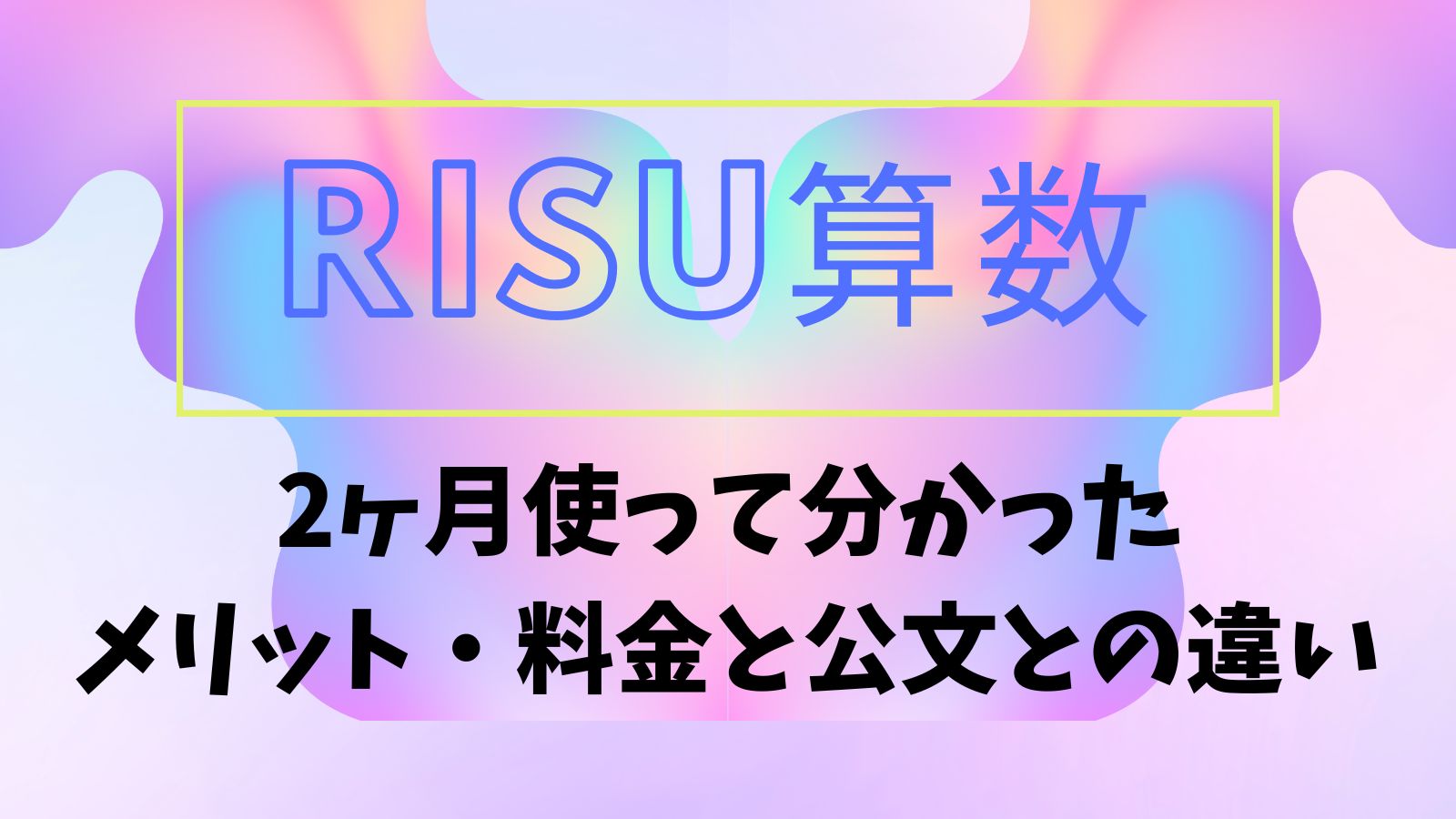 RISU算数2ヶ月使って分かったメリットと料金、公文との違い