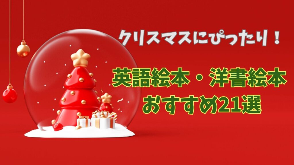 クリスマスにぴったり！英語絵本・洋書絵本おすすめ21選のタイトルをクリスマツツリーの画像
