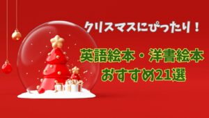 クリスマスにぴったり！英語絵本・洋書絵本おすすめ21選のタイトルをクリスマツツリーの画像