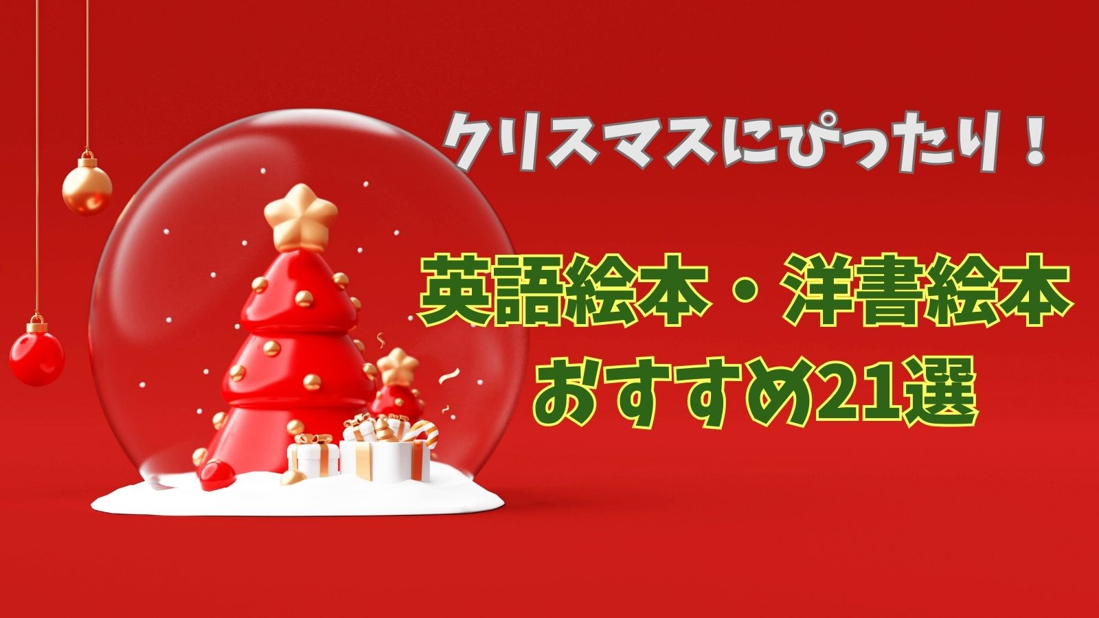 クリスマスにぴったり!英語絵本・洋書絵本おすすめ21選のタイトルをクリスマツツリーの画像