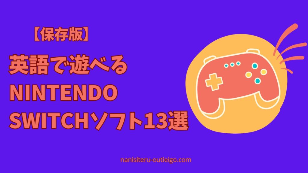 【おうち英語】英語で遊べるNintendo Switchソフト13選｜ポケモン・マリオ・あつ森で英語プレイのタイトルとコントローラーのイラスト