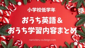 小学校低学年　おうち英語＆おうち学習内容まとめのタイトルとクリスマスっぽいデザイン
