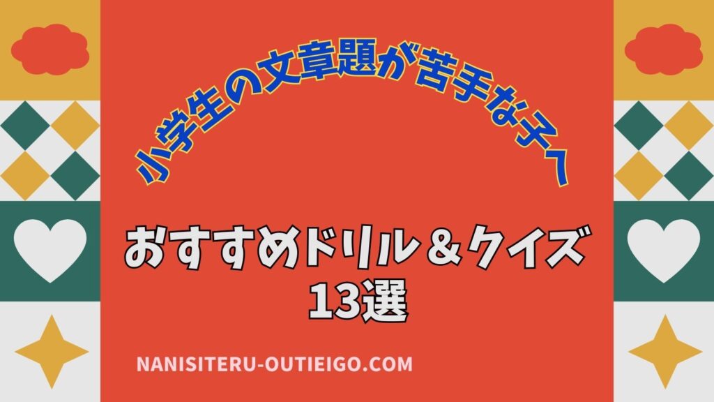 小学生の文章題が苦手な子へおすすめドリルとクイズ13選のタイトル