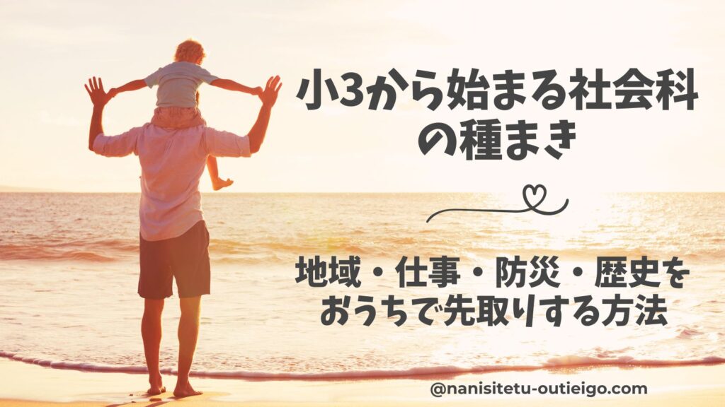 小3から始まる社会の学び方のタイトルと親子の写真