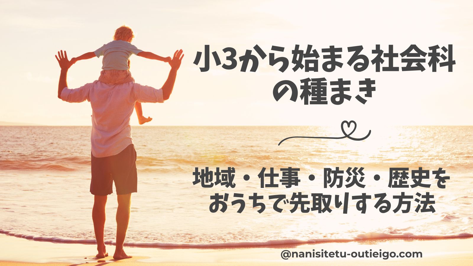 小3から始まる社会の学び方のタイトルと親子の写真