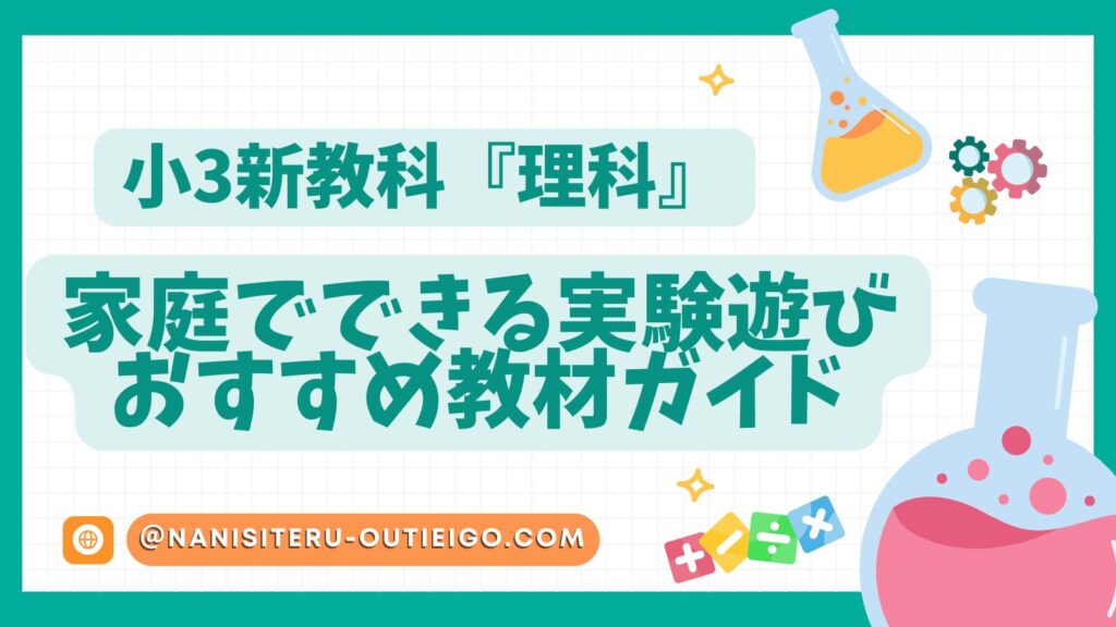 小３新教科理科。家でできる実験遊びとおすすめ教材ガイドの題名と実験のイラスト