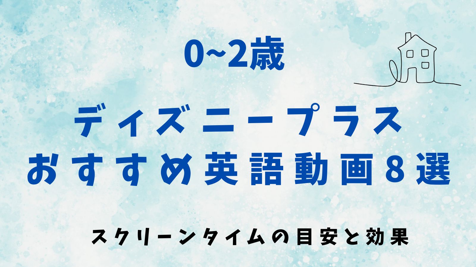 0〜2歳でも大丈夫？ディズニープラスでおうち英語デビュー｜スクリーンタイムの目安とおすすめ作品8選