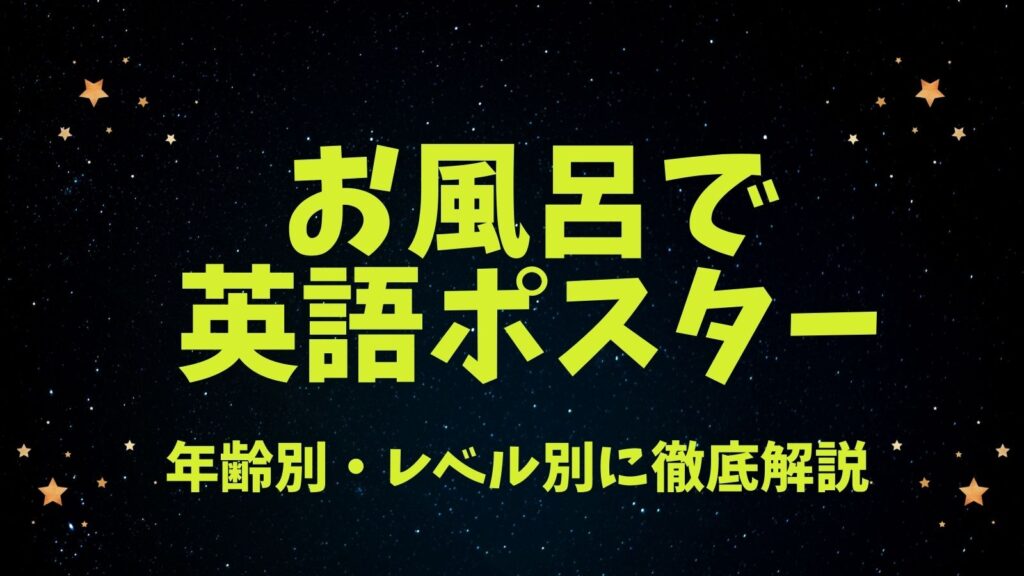 お風呂で英語ポスターのタイトル