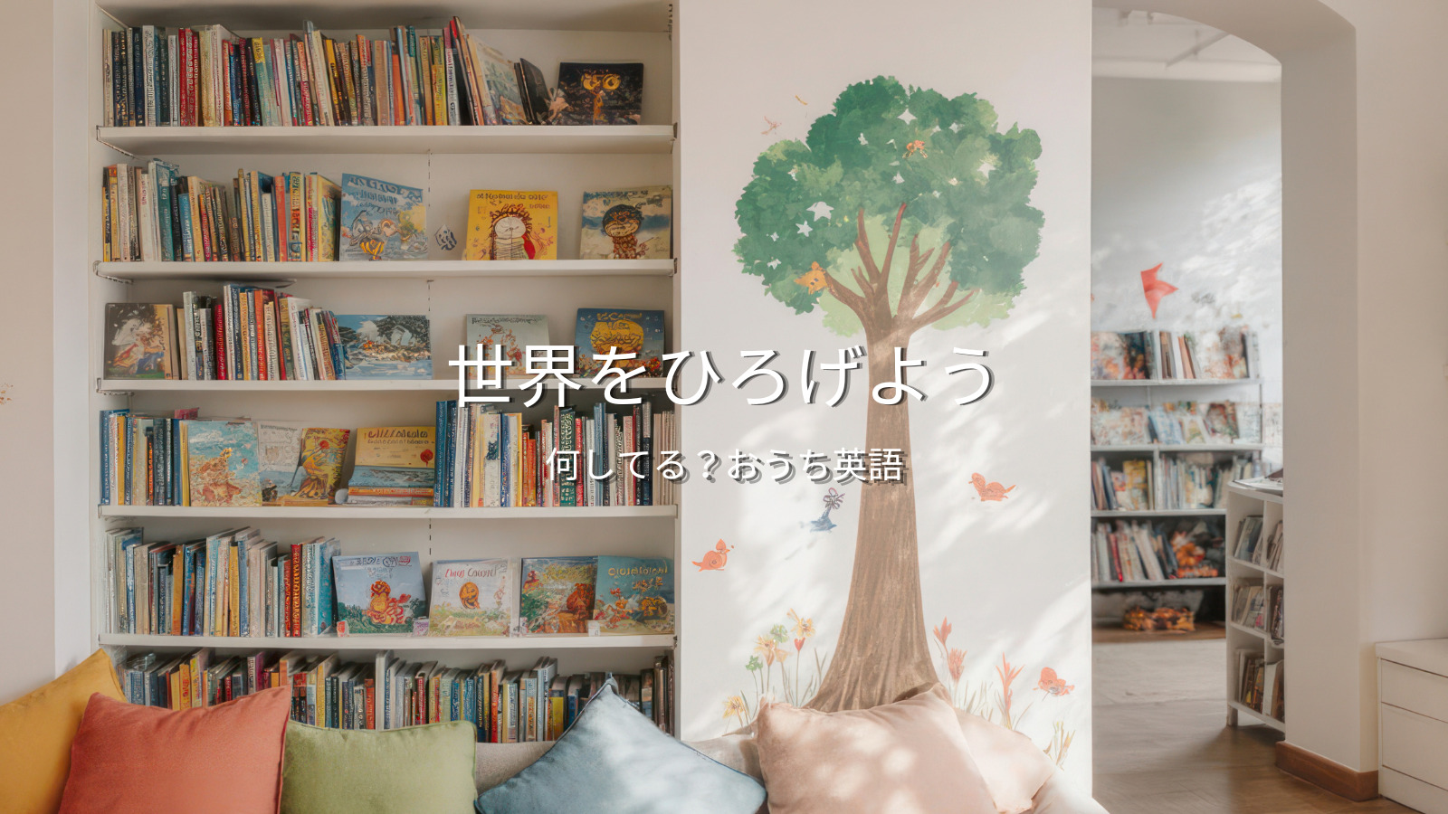 絵本の並ぶ本棚と「世界をひろげよう」のキャッチコピー｜おうち英語