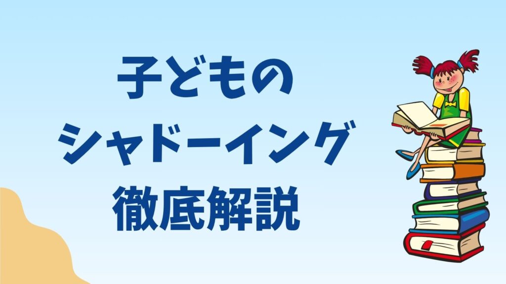 子供のシャドーイング徹底解説のタイトルと子供が読書しているイラスト