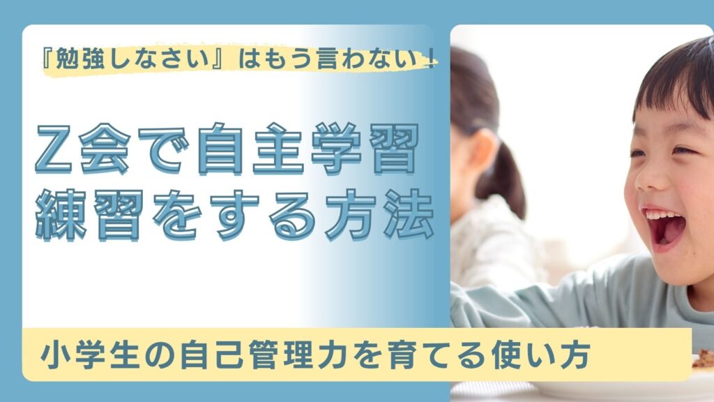 Z会で自主学習する方法というタイトルと子供の写真