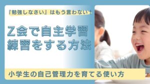 Z会で自主学習する方法というタイトルと子供の写真