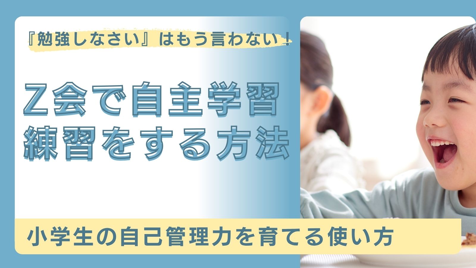 Z会で自主学習する方法というタイトルと子供の写真