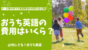 おうち英語いくらかかる？のタイトルと子供の写真