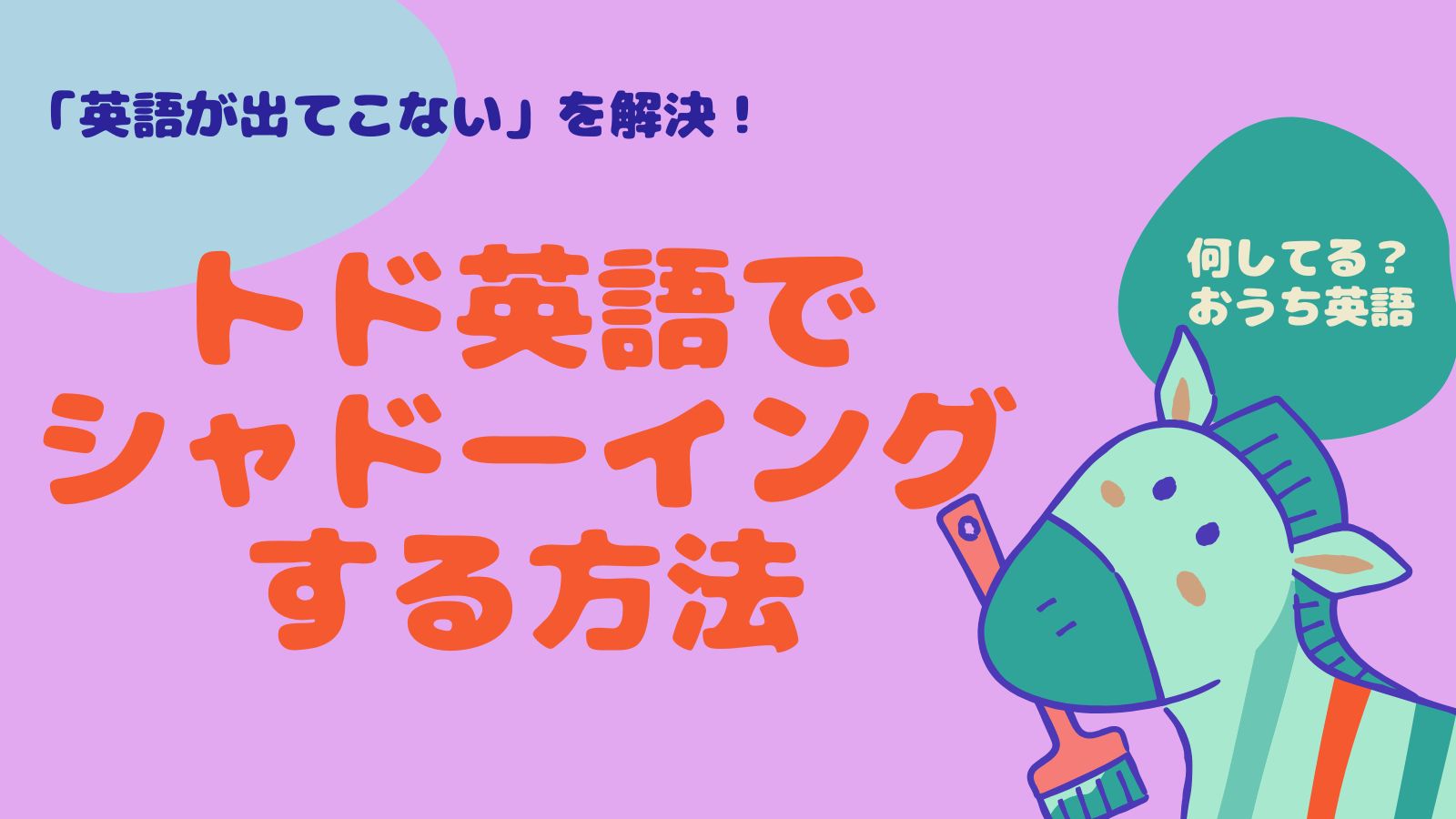 英語が出てこない！を解決！トド英語でシャドーイングをする方法