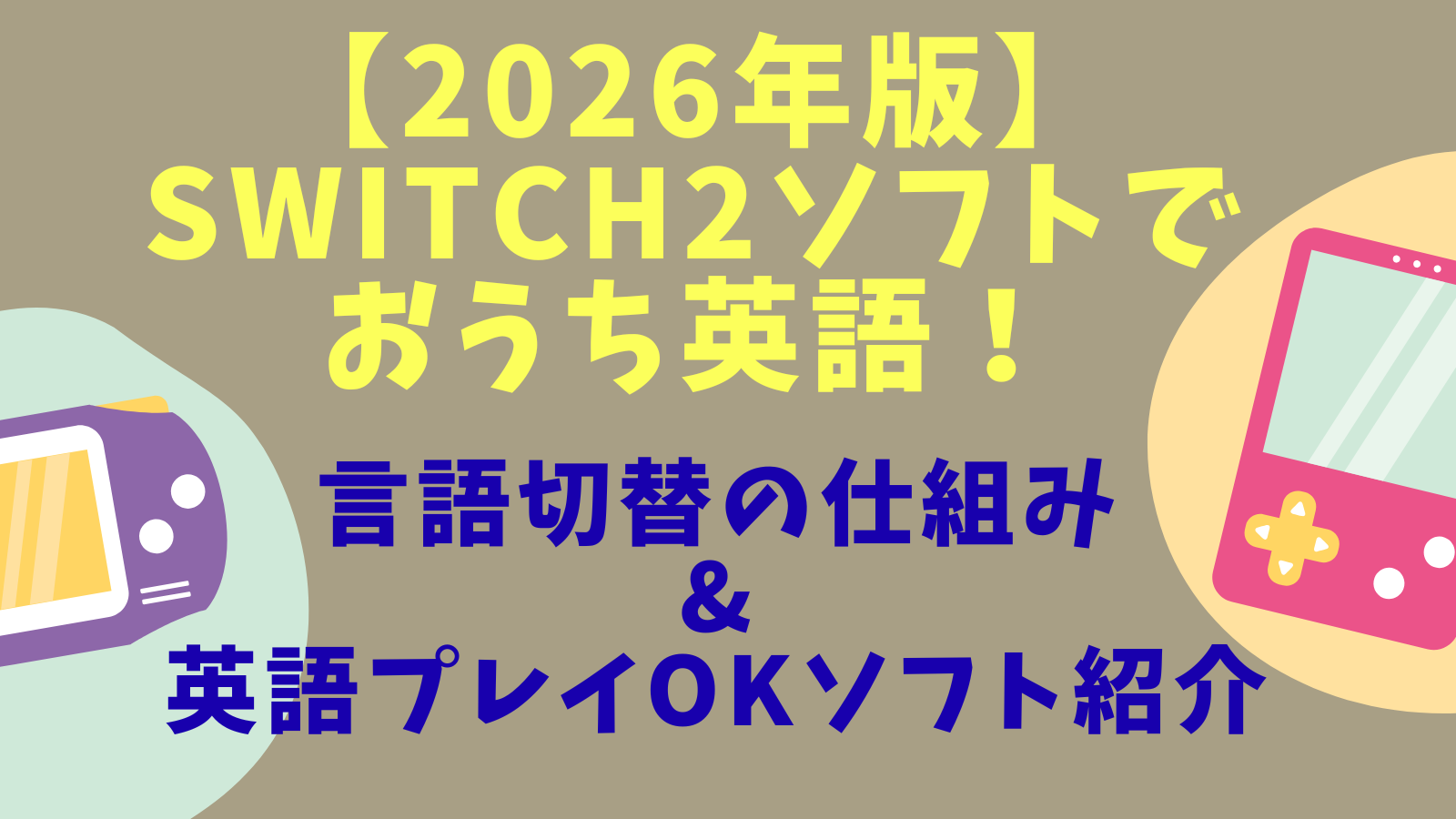 【2026年最新】Switch2ソフトでおうち英語！のタイトルとゲームコントローラーの絵