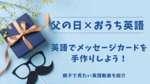 父の日に親子で楽しむおうち英語：手作りメッセージカードとおすすめ英語動画の紹介バナー