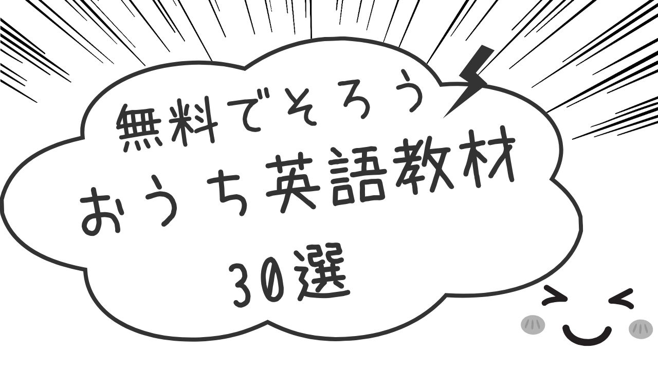 おうち英語の無料教材30選のアイキャッチ画像