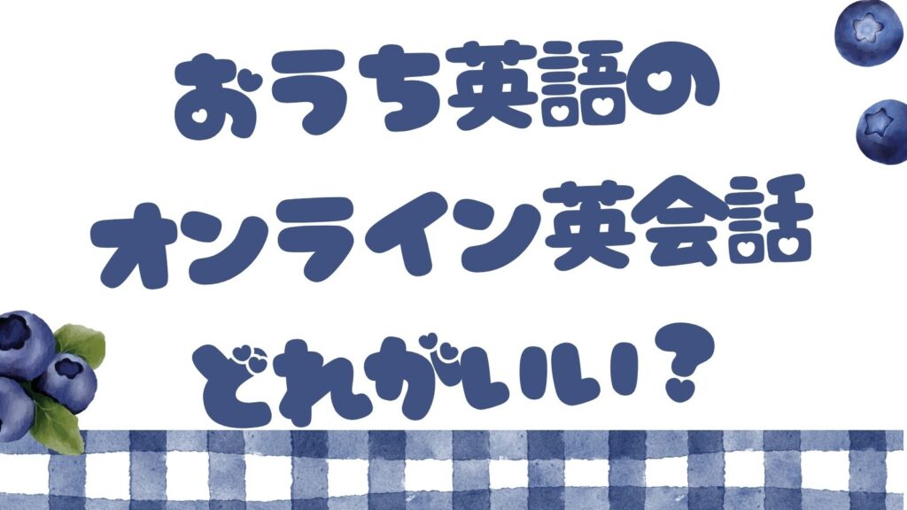 「おうち英語のオンライン英会話どれがいい？」のタイトルとブルーベリーのイラスト