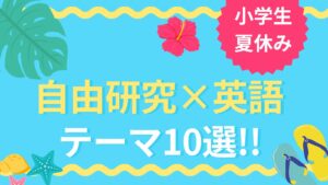 小学生の夏休み自由研究×英語 おすすめテーマ10選