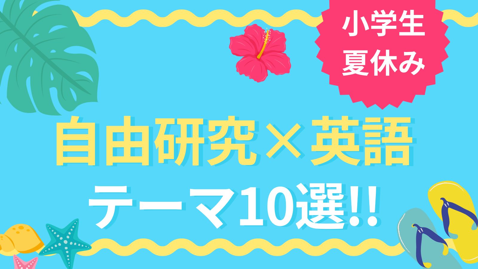 小学生の夏休み自由研究×英語 おすすめテーマ10選